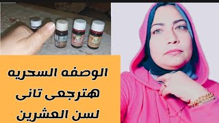 اقسم بالله عملت بديل الفلر والبوتكس هيزيل التجاعيد والخطوط وهترجعى شباب لسن العشرين