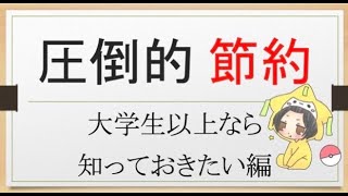 【節約】高校生以上必見！！通信費・保険料の固定費削減方法【第２弾】
