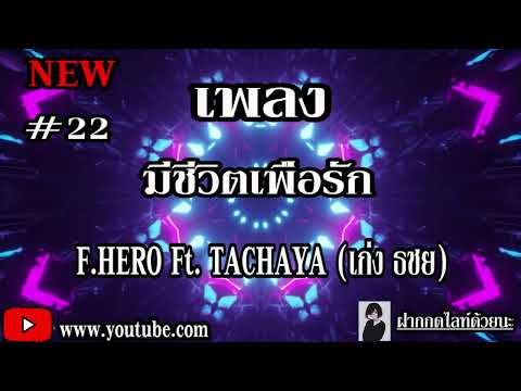 F HERO Ft  TACHAYA เก่ง ธชย    มีชีวิตเพื่อรัก Official MV
