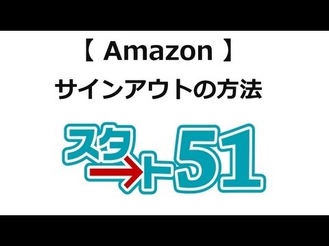 Amazon アプリからログアウトします: 方法は次のとおりです