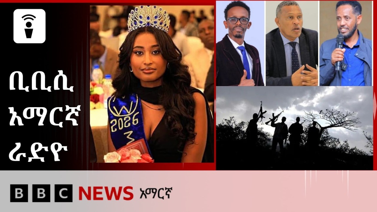 የነሐሴ 29፣ 2018 ዓ/ም የቢቢሲ አማርኛ የቀጥታ ሥርጭት