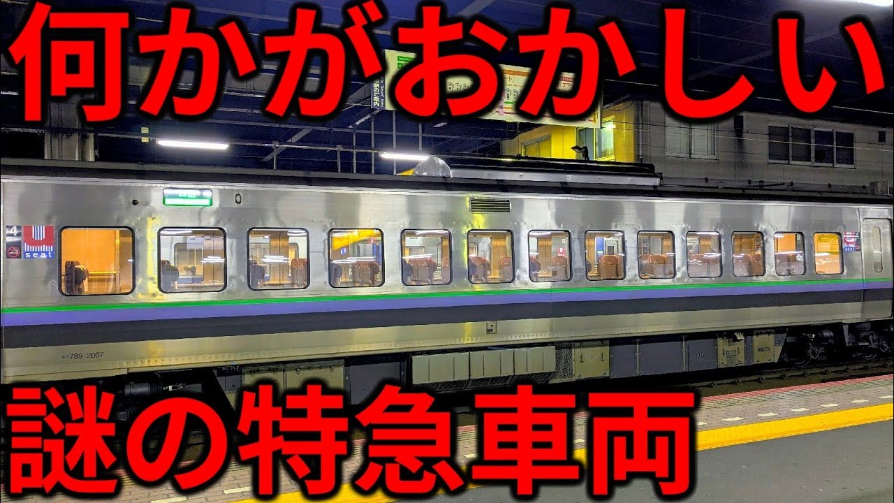 【は？】何かおかしい!?編成中に1両だけ紛れ込む"謎の特急車両"に乗ってきた