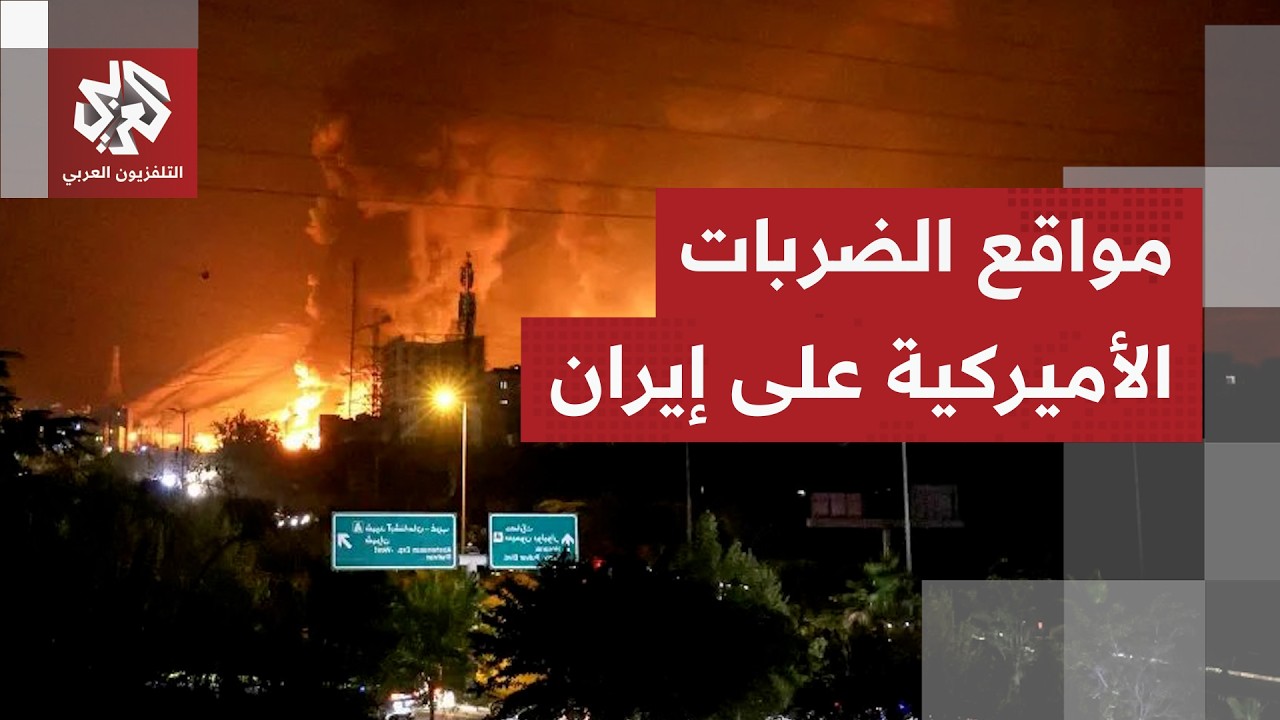 انفجارات عنيفة شملت جزر مضيق هرمز.. ما أبرز المواقع الإيرانية التي استهدفتها 