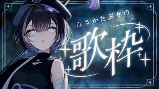 【 歌枠 / #karaoke 】お久しぶりですみなみなさま🦉【羽緒 / RK Music】#羽緒集魂中 #vtuber #vsinger #作業用BGM