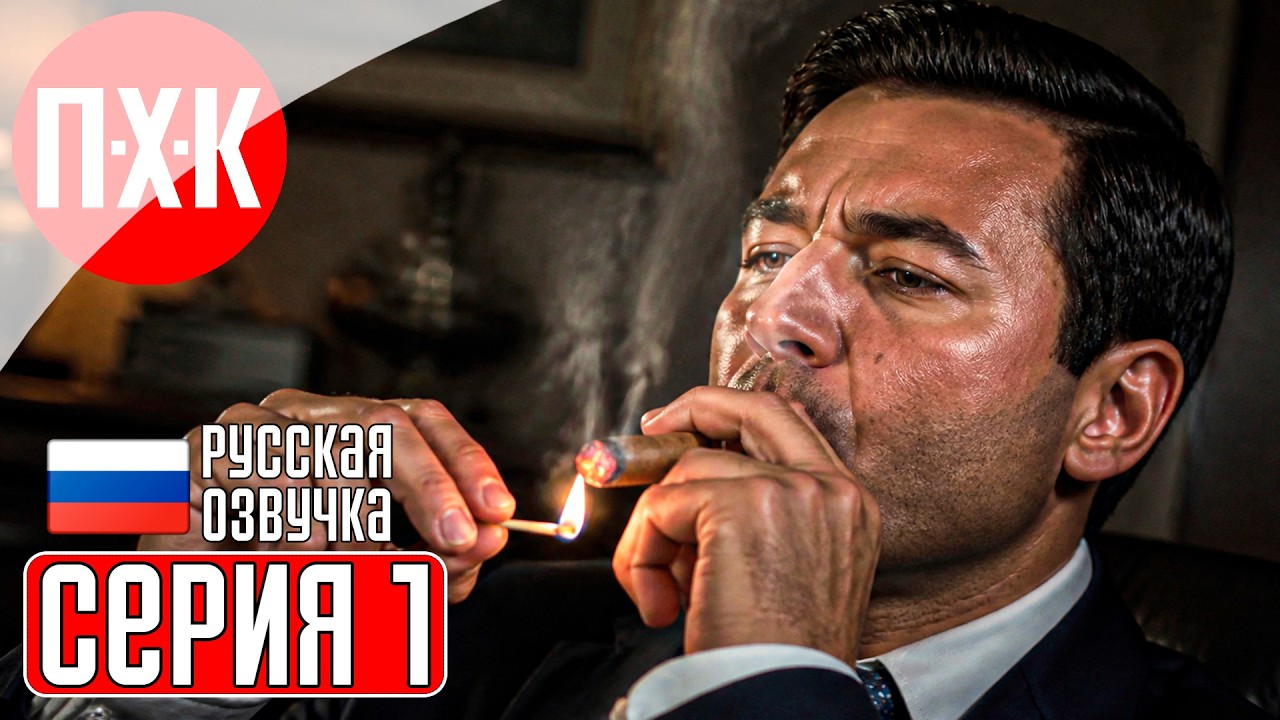 MAFIA THE OLD COUNTRY MAN OF HONOR Прохождение 1 ᐅ Дополнение "Человек чести".