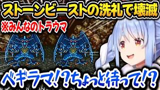 【ドラクエ6】ストーンビーストに壊滅させられてトラウマになるぺこらｗｗ【ホロライブ切り抜き/兎田ぺこら】