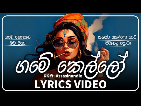 GAMEY KELLO (ගමේ කෙල්ලෝ) Lyrics Video - KK ft. Assasinandie