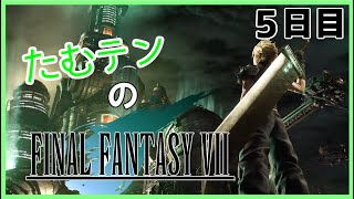 【FF7実況】たむテンのFINAL FANTASY VII　5日目