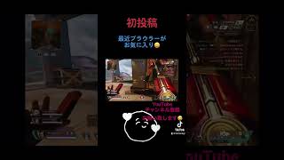 最近お気に入りのプラウラー