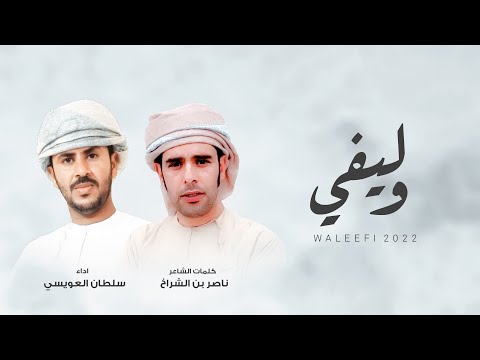 وليفي سلطان العويسي