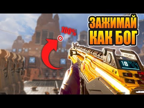 Apex Legends ЗАЖИМАЙ КАК БОГ гайд КАК УЛУЧШИТЬ АИМ