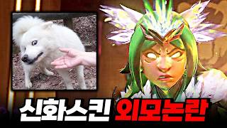 일리아리 신화스킨, 못생긴게 문제가 아니야