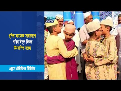 খুশির আমেজে সারাদেশে পবিত্র ঈদুল ফিতর উদযাপিত হচ্ছে | ETV News