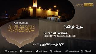 صورة سورة الواقعة - تلاوة للشيخ عبدالرحمن البراك Surah Al-Wakea - Recited by Abdulrahman Albarrak