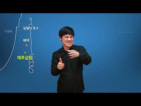 「구약을」의 한국수어 표현