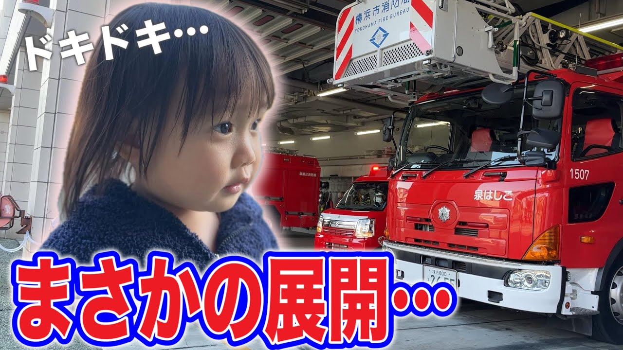 【神対応🧑‍🚒】ベテランの優しい消防士さんに2歳児が…😱🚒横浜市消防局