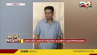 ജോലി തേടിയെത്തിയ മലയാളി നഴ്സിനെ മയക്കുമരുന്ന് നൽകി പീഡിപ്പിച്ചു; പത്തനംതിട്ട സ്വദേശി അറസ്റ്റിൽ video