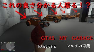 GTA5 汁男優(シルヲ)のオフィスガレージ紹介