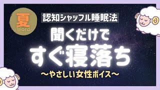 【睡眠導入】聞くだけで眠れる 認知シャッフル睡眠法 (女性ボイス)|眠くなる声•癒しの音楽【寝落ち】