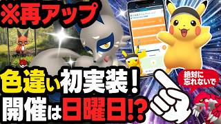 【再アップ】注意！クスネコミュデイは日曜日！色違い初実装＆マラソンピカチュウの受け取りを忘れずに【ポケモンGO】