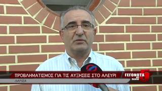 ΠΡΟΒΛΗΜΑΤΙΣΜΟΣ ΓΙΑ ΤΙΣ ΑΥΞΗΣΕΙΣ ΣΤΟ ΑΛΕΥΡΙ