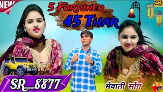 SR__8877 //ASLAM SINGER// ((5 Fortuner 45 थार))  4K New Song Audio Video AjijMewatiOfficial #aslam