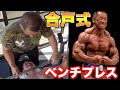 【合戸孝二式】恐怖のベンチプレスが異次元すぎた 【筋トレ】【ボディビル】【減量】