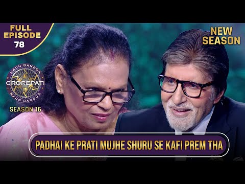 New Season | KBC S16 | Ep.78 | Full Episode | इस contestant को बचपन से था पढ़ाई का जबरदस्त शौक!