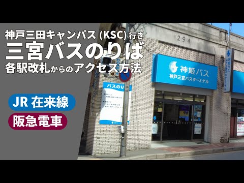 文学言語学科 KSC行き三宮バスのりばへのアクセス方法について