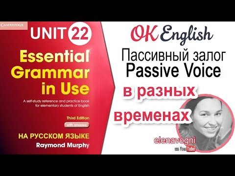 Unit 22 Пассивный залог в разных временах. Английский для начинающих | Ok English Elementary