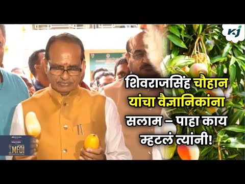 Shivraj Singh Chouhan यांनी आंबा चाखला आणि म्हणाले- हे तर Ice Cream सारखं आहे! Viksit Vrishi Sankalp