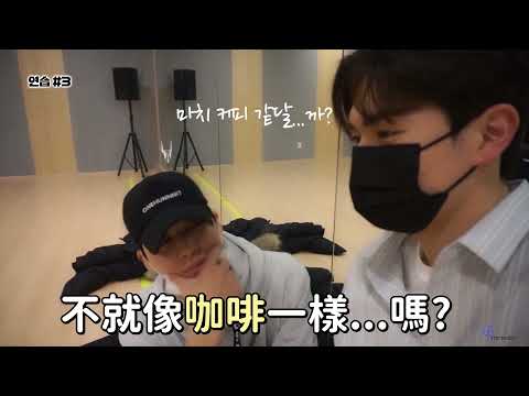 【中字】既不感動也不好笑的親密42(UP10TION 高潔&奎真)