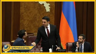 Իրանք փորձագետ են, ես՝ ՀՀ ԱԺ նախագահ, որն ունի ինֆորմացիա ստանալու և մեկնաբանելու իրավունք. Սիմոնյան