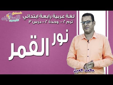 لغة عربية رابعة ابتدائي 2019 | نور القمر | تيرم 2- وحدة 2 - درس 3| الاسكوله