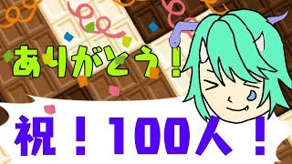 【やったぜ！】好きな時に乱入してきていい雑談【100人記念】
