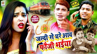 4K VIDEO #Happy Raksha Bandhan 2021 | जल्दी से घरे आव फौजी मोर भईया | असली रक्षाबंधन Hitविडियो :2021