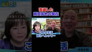落選した岡田克也の現在　中道改革 自民党 高市政権【日本保守党】