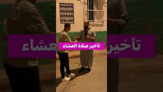 تأخير صلاة العشاء || أسامة كريم