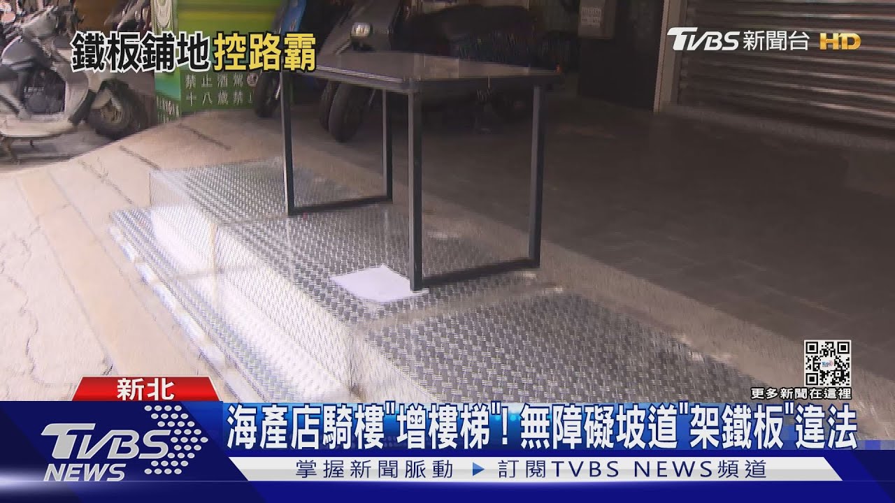 海產店騎樓「增樓梯」！　無障礙坡道「架鐵板」違法
