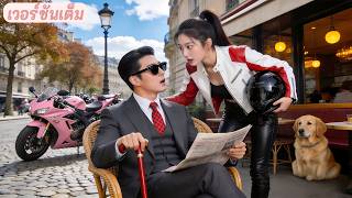 ผู้หญิงทุกคนเมิน CEO ตาบอด มีแค่สาวขี่มอเตอร์ไซค์ที่ช่วยสั่งข้าวให้ แต่เธอไม่รู้ว่านี่คือบททดสอบรัก!