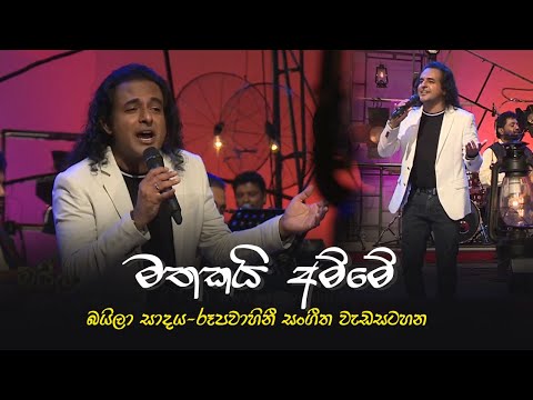 මතකයි අම්මේ - Mathakayi Amme  | බයිලා සාදය රූපවාහිනී සංගීත වැඩසටහන