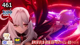 【原神】クリア目指してプレイ！(空編)  PC版 Part461【魔神任務 第七章・第四幕(冥府へのレクイエム)+Ver7.1限定「異変イベント」】