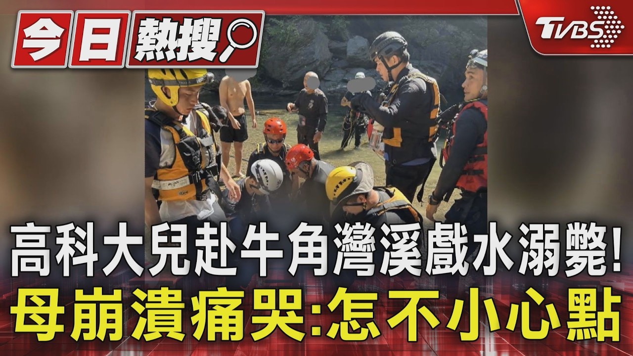 影音/男大生揪2同學暑假戲水!魂斷牛角灣溪 高科大發聲了