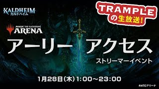 【Trample生放送】ウィザーズ招待！MTGアリーナ！カルドハイムアーリーアクセスで遊ぶ生放送