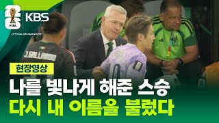 [현장영상] 승패보다 끈끈한 사제지간, 이강인 부르는 아기레 감독의 한마디 / KBS 2026 북중미 월드컵 2026.06.19.