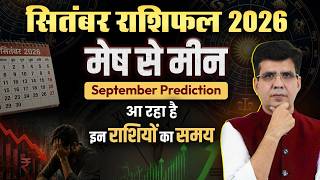 सितंबर राशिफल 2026। मेष से मीन। MONTHLY HOROSCOPE PREDICTION | Happy Life Astro | Dr Yogesh Sharma