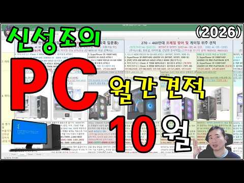 PC 10월 월간견적!