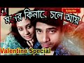 Moner Kinare Chole Aay Bangla Song New Family Show Video Valentine S 2018 Parody Shafeez