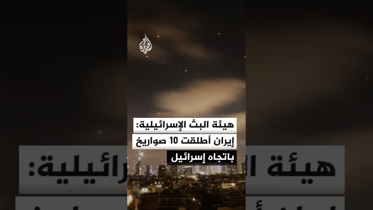 فيديو | هيئة البث الإسرائيلية: إيران أطلقت 10 صواريخ باتجاه إسرائيل