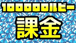 【城ドラ#316】10万ルビー分課金したから、つよP上げます。【なおとさん | 城とドラゴン実況】